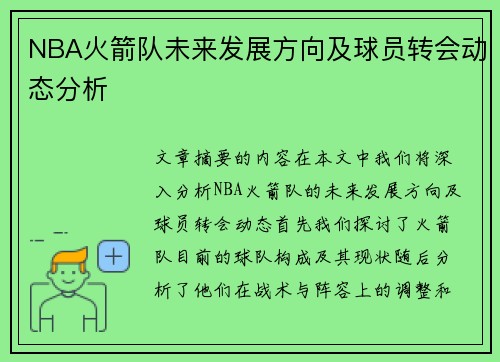 NBA火箭队未来发展方向及球员转会动态分析
