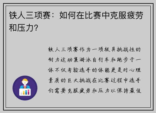 铁人三项赛：如何在比赛中克服疲劳和压力？