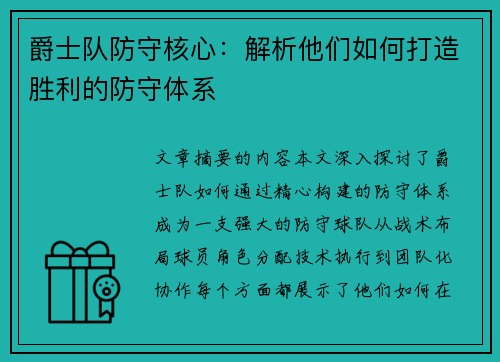 爵士队防守核心：解析他们如何打造胜利的防守体系