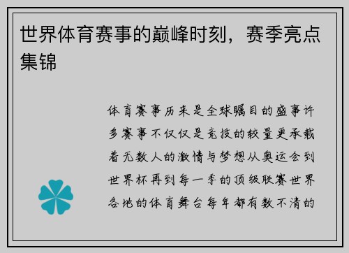 世界体育赛事的巅峰时刻，赛季亮点集锦