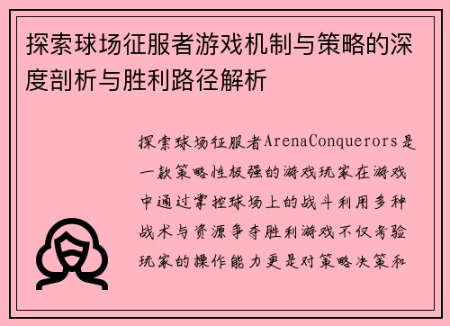 探索球场征服者游戏机制与策略的深度剖析与胜利路径解析