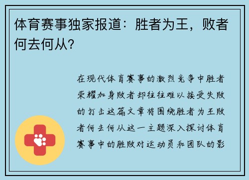 体育赛事独家报道：胜者为王，败者何去何从？