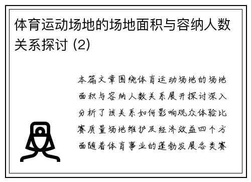 体育运动场地的场地面积与容纳人数关系探讨 (2)