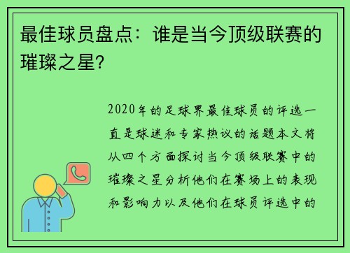 最佳球员盘点：谁是当今顶级联赛的璀璨之星？