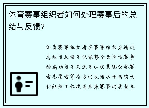 体育赛事组织者如何处理赛事后的总结与反馈？