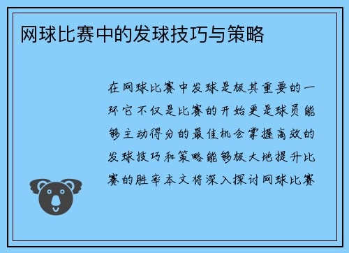 网球比赛中的发球技巧与策略