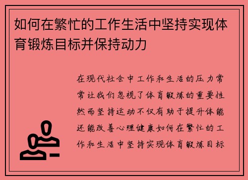 如何在繁忙的工作生活中坚持实现体育锻炼目标并保持动力