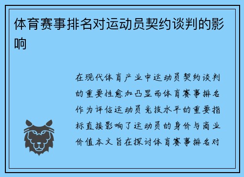 体育赛事排名对运动员契约谈判的影响