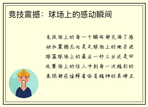 竞技震撼：球场上的感动瞬间