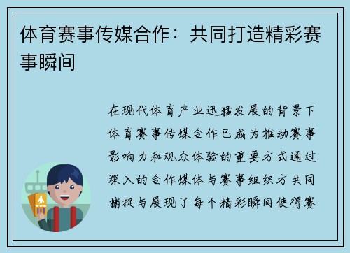 体育赛事传媒合作：共同打造精彩赛事瞬间