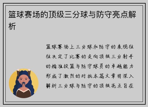 篮球赛场的顶级三分球与防守亮点解析