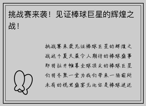 挑战赛来袭！见证棒球巨星的辉煌之战！