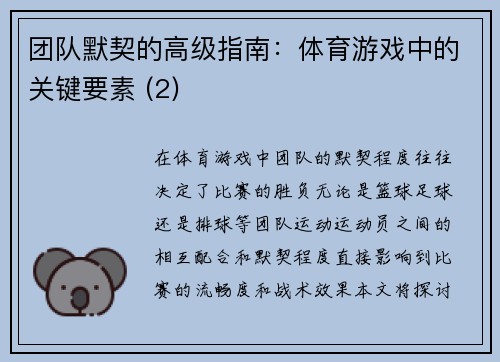 团队默契的高级指南：体育游戏中的关键要素 (2)