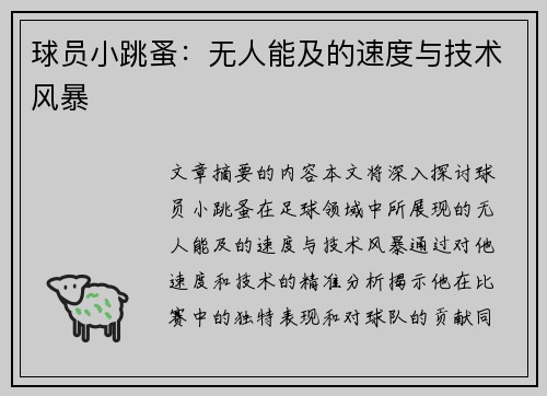球员小跳蚤：无人能及的速度与技术风暴
