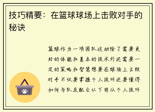 技巧精要：在篮球球场上击败对手的秘诀