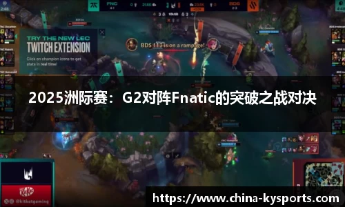 2025洲际赛：G2对阵Fnatic的突破之战对决