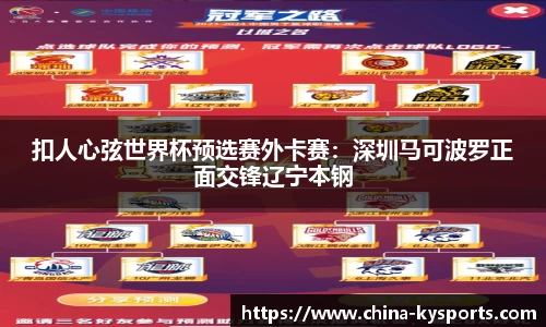 扣人心弦世界杯预选赛外卡赛：深圳马可波罗正面交锋辽宁本钢