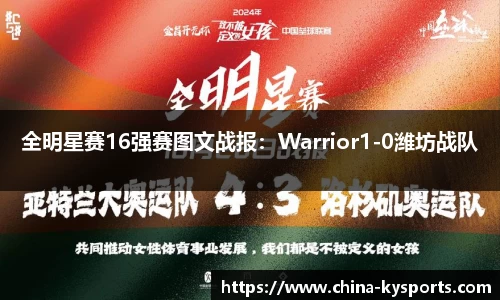 全明星赛16强赛图文战报：Warrior1-0潍坊战队