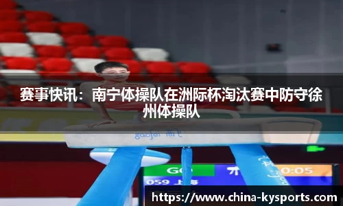 赛事快讯：南宁体操队在洲际杯淘汰赛中防守徐州体操队