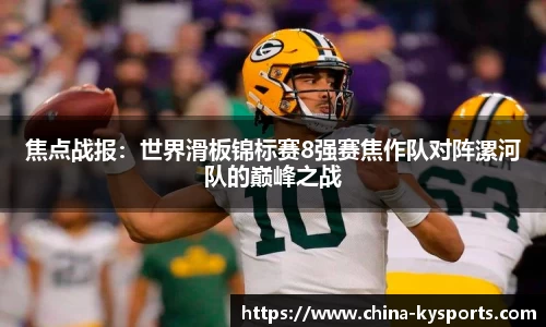 焦点战报：世界滑板锦标赛8强赛焦作队对阵漯河队的巅峰之战