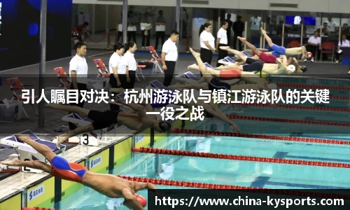 引人瞩目对决：杭州游泳队与镇江游泳队的关键一役之战