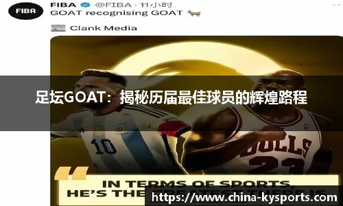 足坛GOAT：揭秘历届最佳球员的辉煌路程