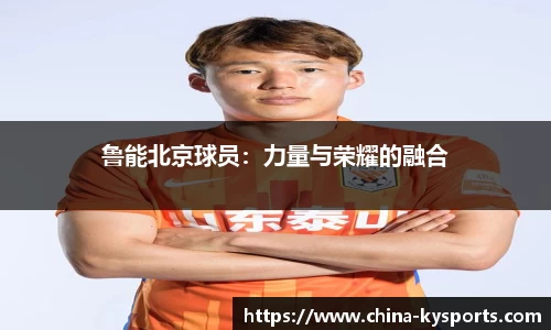 鲁能北京球员：力量与荣耀的融合
