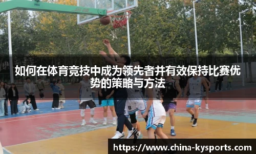 如何在体育竞技中成为领先者并有效保持比赛优势的策略与方法