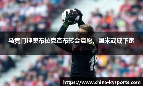 马竞门神奥布拉克宣布转会意愿，国米或成下家