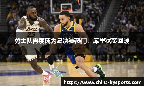 勇士队再度成为总决赛热门，库里状态回暖